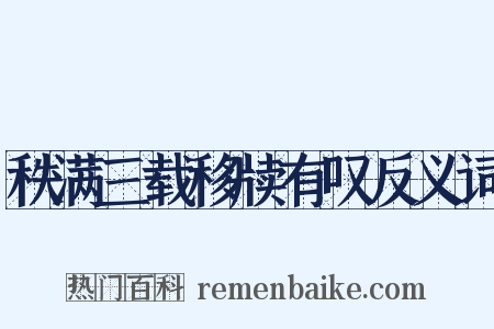 秩满三载移牍有叹反义词是什么意思的图片